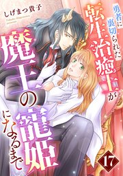 勇者に裏切られた転生治癒士が魔王の寵姫になるまで【分冊版】17話