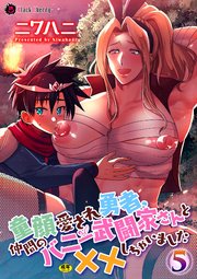 童顔愛され勇者、仲間のバニー武闘家さんと××しちゃいました 第5話