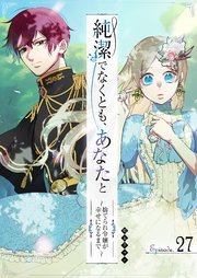 純潔でなくとも、あなたと　～捨てられ令嬢が幸せになるまで～【単話版】（２７）