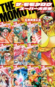 THE MOMOTAROH スーパー大合本（1～10巻収録）