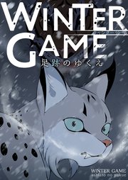 WINTER GAME～足跡のゆくえ【タテヨミ】18