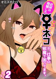 近所の発情したメスネコが、仕事の邪魔で困ってます。(2)