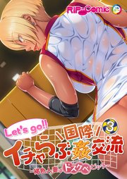 Let’s go！！ イチャらぶ国際姦交流 ～褐色人妻はドスケベビッチ～  【単話】(3)