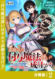 追放された付与魔法使いの成り上がり【分冊版】（ノヴァコミックス）2