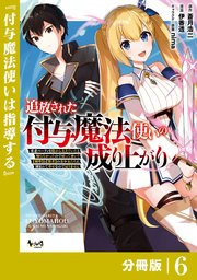 追放された付与魔法使いの成り上がり【分冊版】（ノヴァコミックス）6