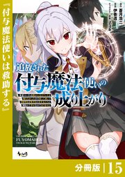 追放された付与魔法使いの成り上がり【分冊版】（ノヴァコミックス）15
