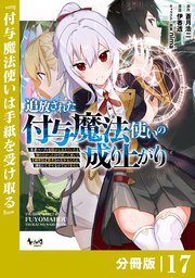 追放された付与魔法使いの成り上がり【分冊版】（ノヴァコミックス）17