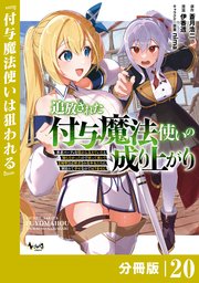 追放された付与魔法使いの成り上がり【分冊版】（ノヴァコミックス）20