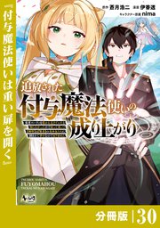追放された付与魔法使いの成り上がり【分冊版】