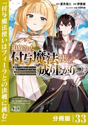 追放された付与魔法使いの成り上がり【分冊版】