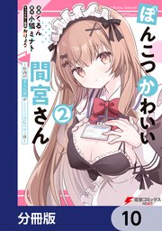 ぽんこつかわいい間宮さん【分冊版】 10