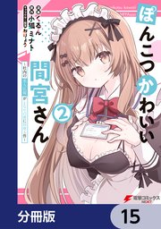 ぽんこつかわいい間宮さん【分冊版】 15