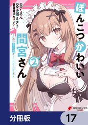 ぽんこつかわいい間宮さん【分冊版】 17