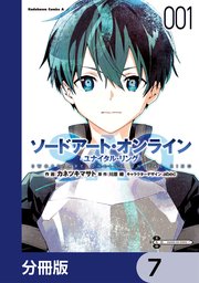 ソードアート・オンライン ユナイタル・リング【分冊版】 7