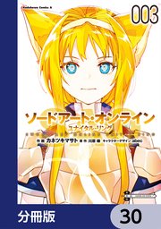 ソードアート・オンライン ユナイタル・リング【分冊版】 30