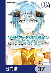 ソードアート・オンライン ユナイタル・リング【分冊版】　37