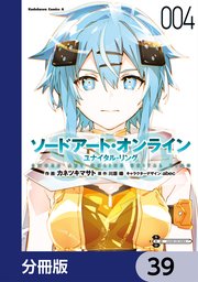 ソードアート・オンライン ユナイタル・リング【分冊版】　39