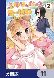 ふゆりぃな先生のろーばい【分冊版】 11