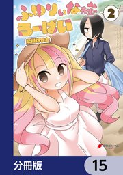 ふゆりぃな先生のろーばい【分冊版】 15