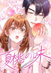 夏桃の味【タテヨミ】