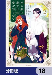 死の森の魔女は愛を知らない【分冊版】 18