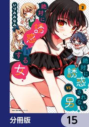 絶対に誘惑されない男vs絶対に誘惑する女【分冊版】 15