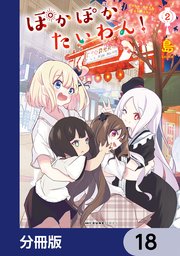 ぽかぽかたいわん！【分冊版】 18