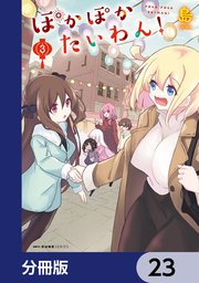 ぽかぽかたいわん！【分冊版】 23