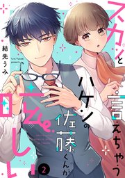 スカッと言えちゃうハケンの佐藤くんが眩しい（2）