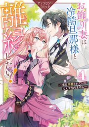 聖女様の逆ハーレムからあぶれた騎士様に熱烈に求愛されている件（分冊
