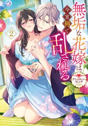 無垢な花嫁は今宵褥で乱される アンソロジーコミック