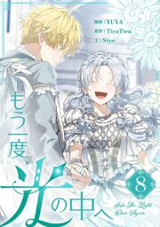 もう一度、光の中へ