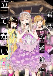 君は武道館に立てない 6巻