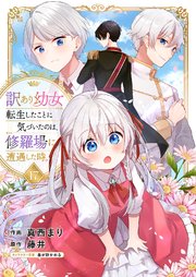 訳あり幼女、転生したことに気づいたのは、修羅場に遭遇した時。 17巻