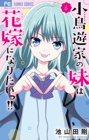 小鳥遊家の妹は花嫁になりたいっ！！