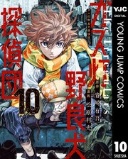 ガス灯野良犬探偵団