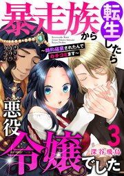 【単行本】暴走族から転生したら悪役令嬢でした～婚約破棄されたんでカチコミます～