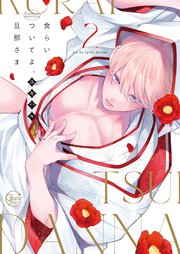 君の隣で揺られて【SS付き電子限定版】（最新刊）｜無料漫画（マンガ）ならコミックシーモア｜にやま