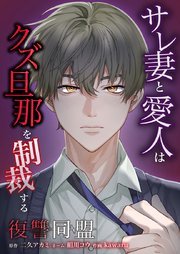 復讐同盟 ―サレ妻と愛人はクズ旦那を制裁する―