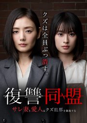 復讐同盟 ―サレ妻と愛人はクズ旦那を制裁する―