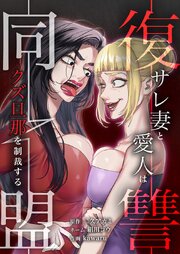 復讐同盟 ―サレ妻と愛人はクズ旦那を制裁する―
