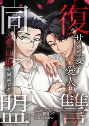 復讐同盟 ―サレ妻と愛人はクズ旦那を制裁する―33話