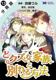 どクズな家族と別れる方法 天才の姉は実はダメ女。無能と言われた妹は救国の魔導士だった（コミック） 分冊版 13巻