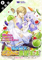 追放聖女のどろんこ農園生活～いつのまにか隣国を救ってしまいました～（コミック） 分冊版 6巻