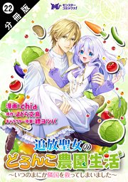 追放聖女のどろんこ農園生活～いつのまにか隣国を救ってしまいました～（コミック） 分冊版