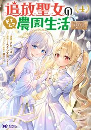 追放聖女のどろんこ農園生活～いつのまにか隣国を救ってしまいました～（コミック）