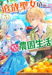 追放聖女のどろんこ農園生活～いつのまにか隣国を救ってしまいました～（コミック）