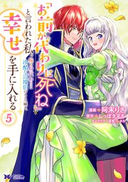 「お前が代わりに死ね」と言われた私。妹の身代わりに冷酷な辺境伯のもとへ嫁ぎ、幸せを手に入れる（コミック）