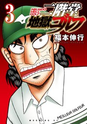 二階堂地獄ゴルフ（3）