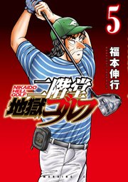二階堂地獄ゴルフ（5）
